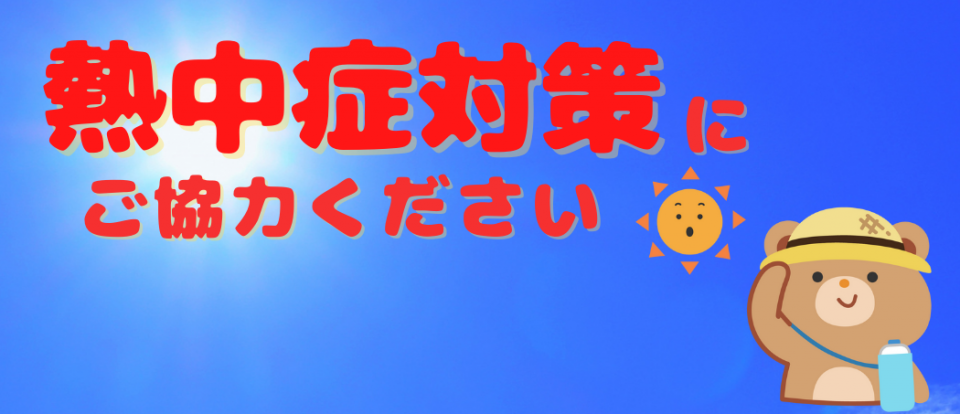熱中症予防にご協力ください