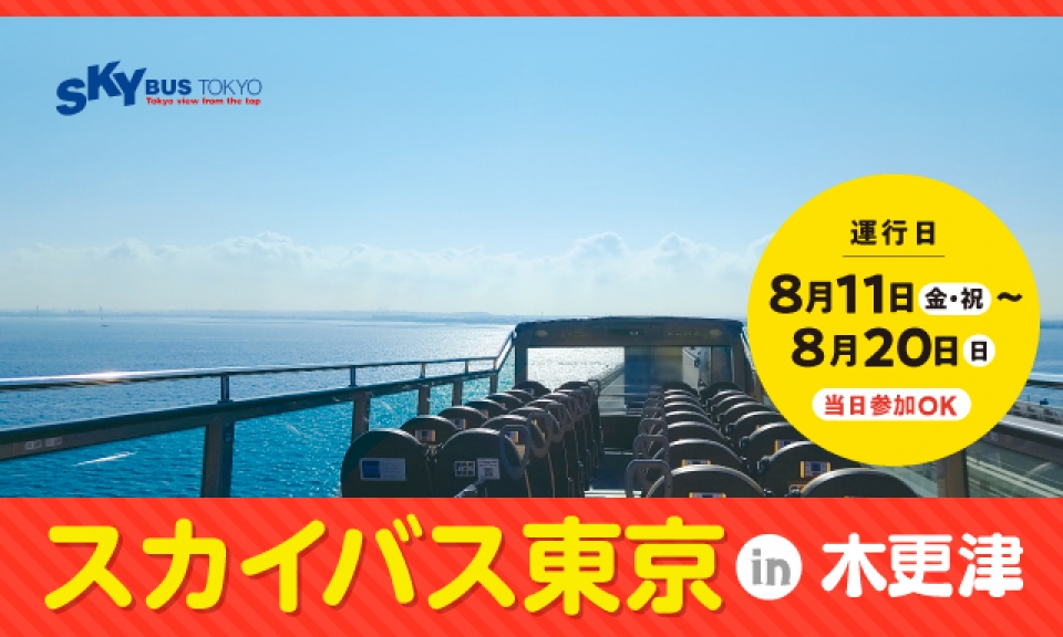 【イベント終了】期間限定『スカイバス東京in木更津』運行開始！