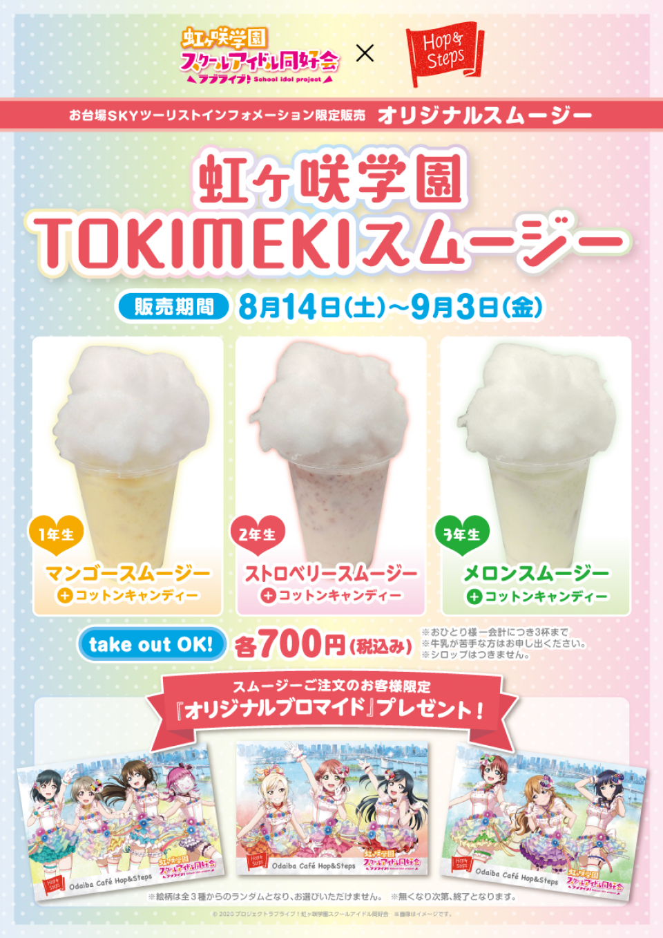 【8月14日～9月3日】『虹ヶ咲学園TOKIMEKIスムージー』の販売が決定しました！