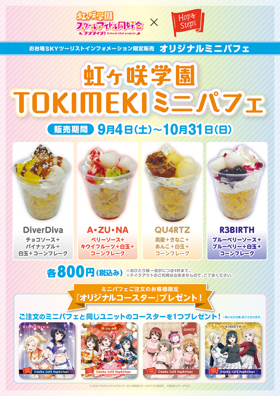 【2021年度終了】『虹ヶ咲学園TOKIMEKIミニパフェ』の販売が決定しました！