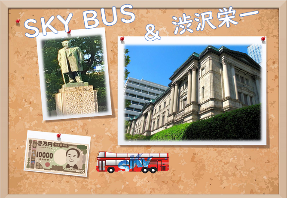 【期間限定！】スカイバスで行く！「渋沢栄一」ゆかりのドライブ！　運行開始のお知らせ