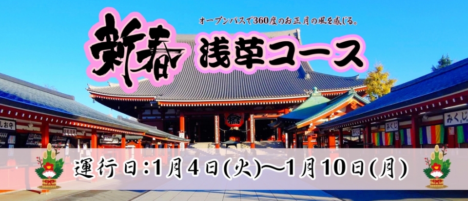 【新年期間限定】新春浅草コース予約開始！