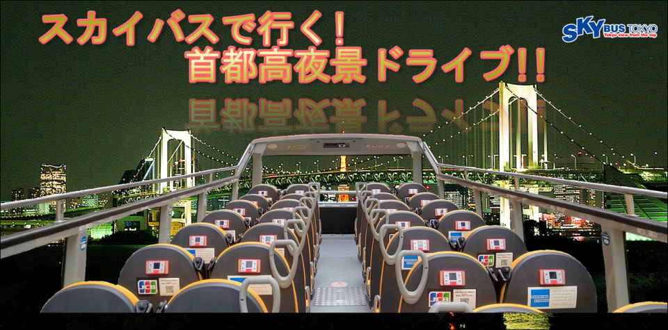 【オンライン】スカイバス東京で行く！　首都高夜景ドライブ!!
