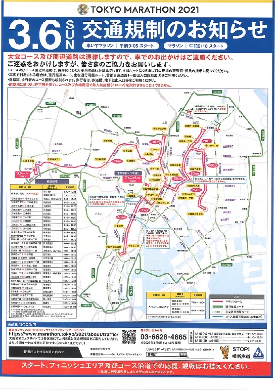 3月6日「東京マラソン2021」開催に伴う交通規制によりスカイバス全便運休のお知らせ