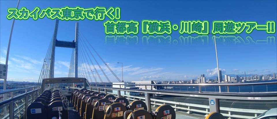 【オンライン】第2弾　スカイバス東京で行く!首都高『横浜・川崎』ドライブ!!
