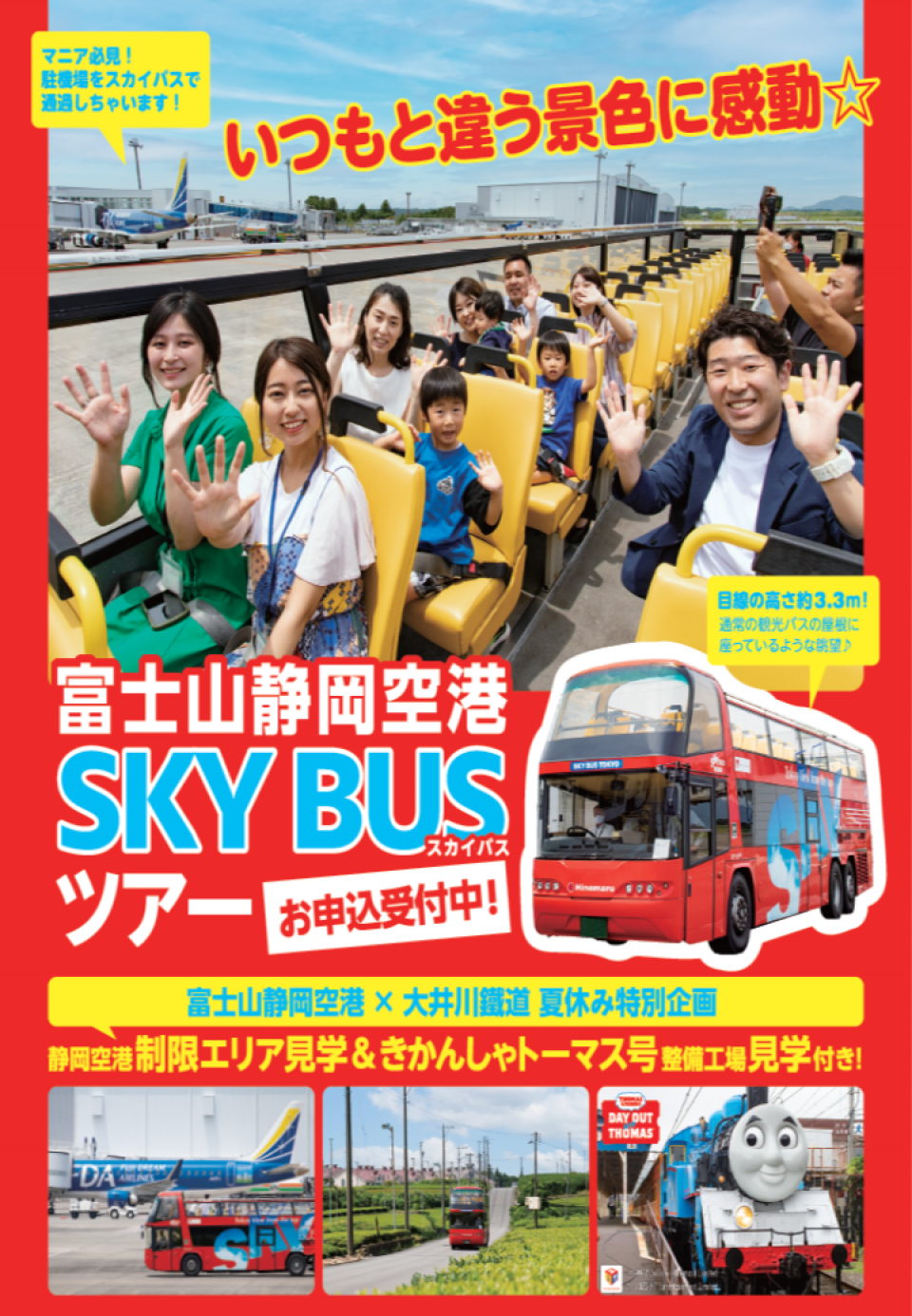 【2022年度終了】【静岡】富士山静岡空港・新金谷駅 車両整備工場 特別見学ツアー開催