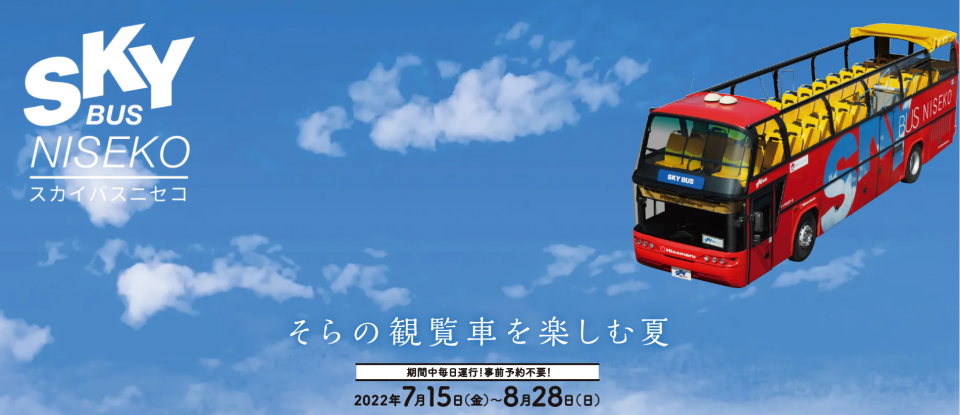 【北海道】2023年スカイバスニセコ運行開始