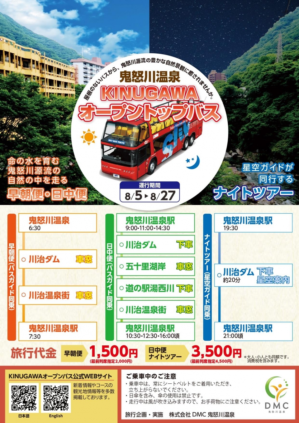 【栃木・鬼怒川】鬼怒川オープントップバス 運行開始