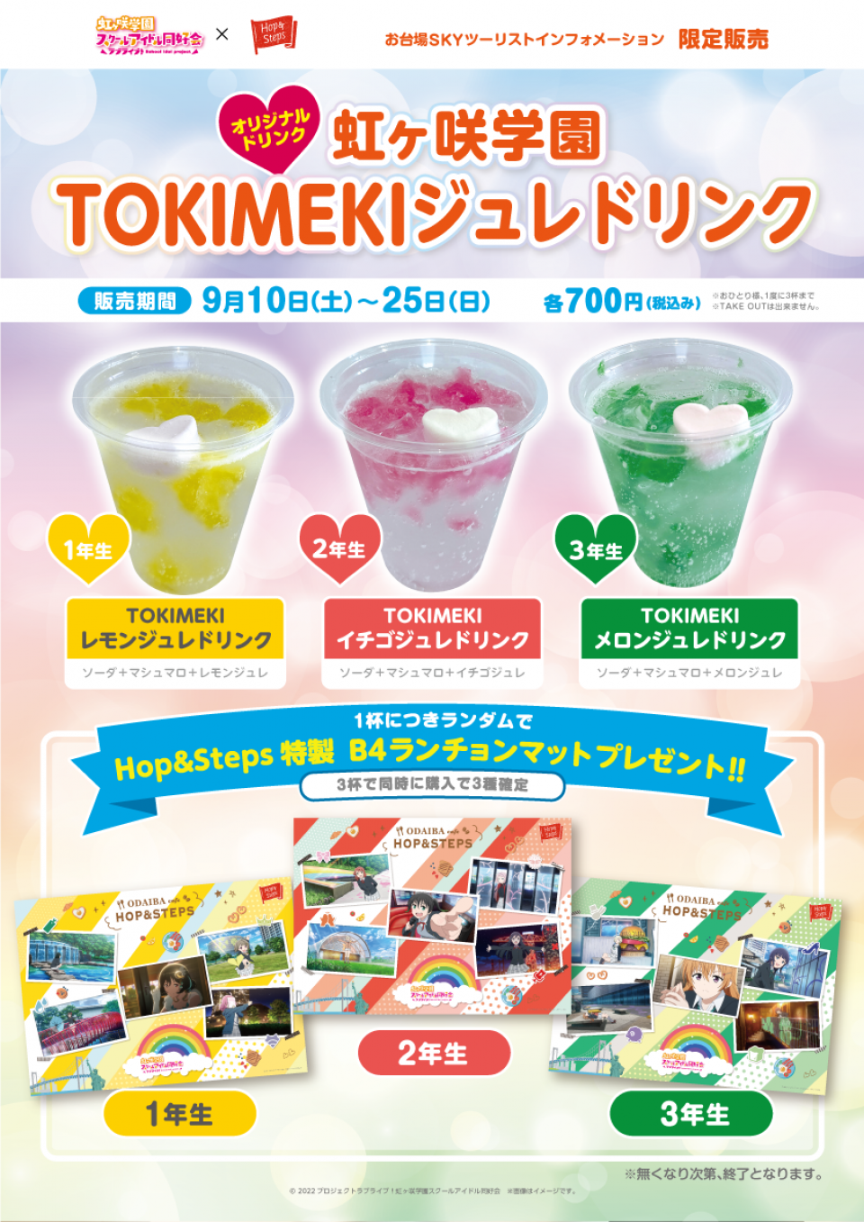 【イベント終了】虹ヶ咲学園TOKIMEKIジュレドリンク販売決定！
