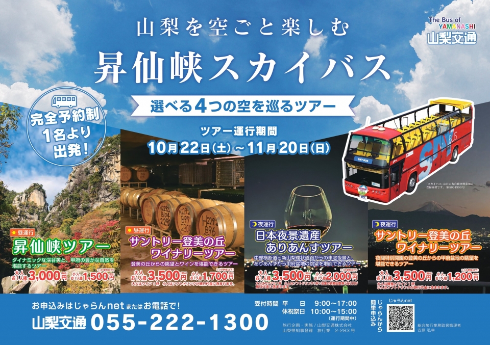 【2022年度終了】山梨・昇仙峡スカイバス 運行決定!