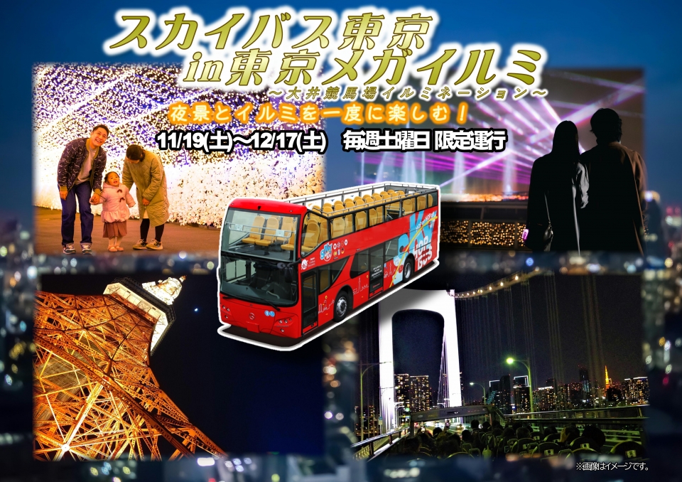 【期間限定】スカイバス東京in東京メガイルミの開催決定