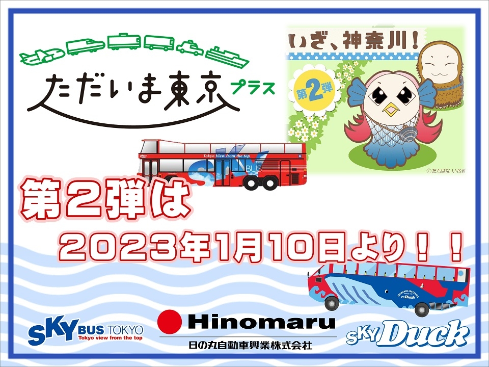 全国旅行支援「ただいま東京プラス」・「いざ、神奈川!」 第2弾の取り扱いを開始します。(3/28情報更新)