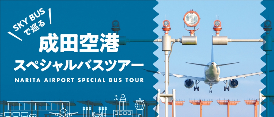 スカイバスで巡る成田空港スペシャルバスツアー開催！！