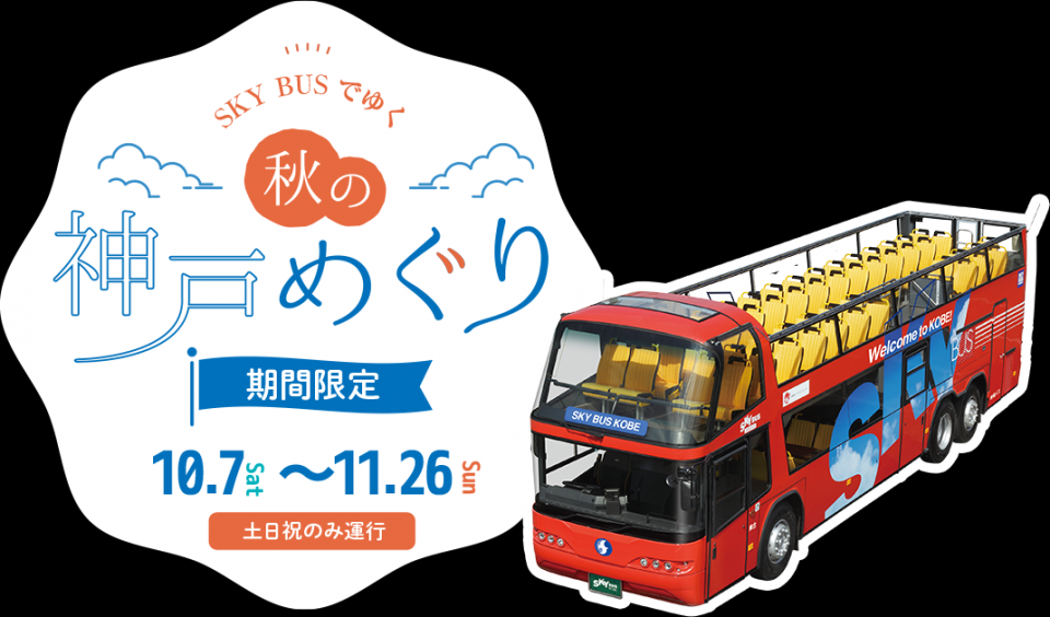 【神戸】SKYBUSで行く秋の神戸巡り!運行開始