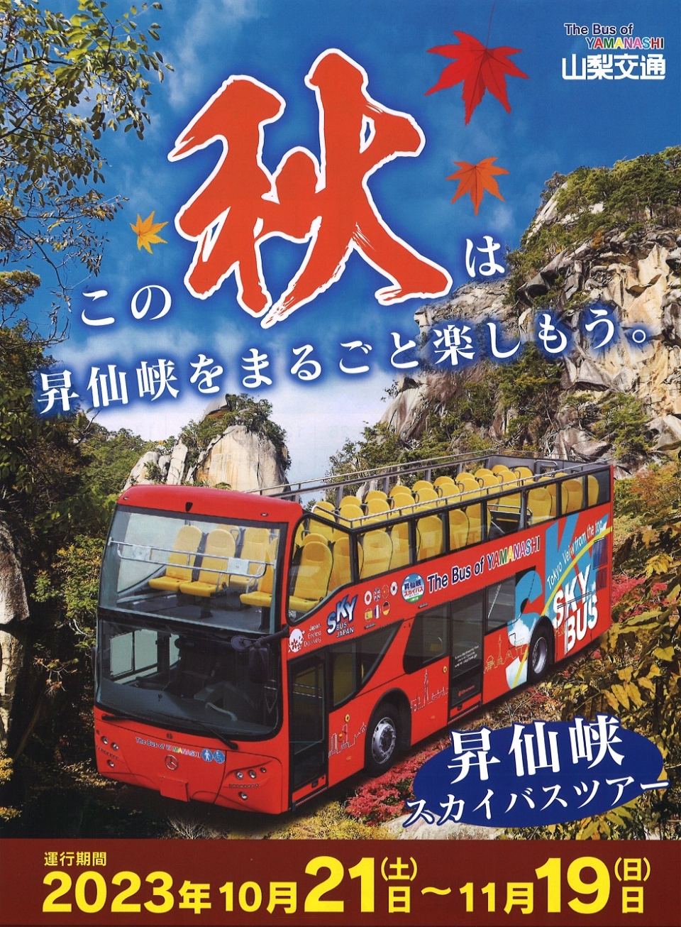 【山梨】2023年度　昇仙峡スカイバス　運行決定！