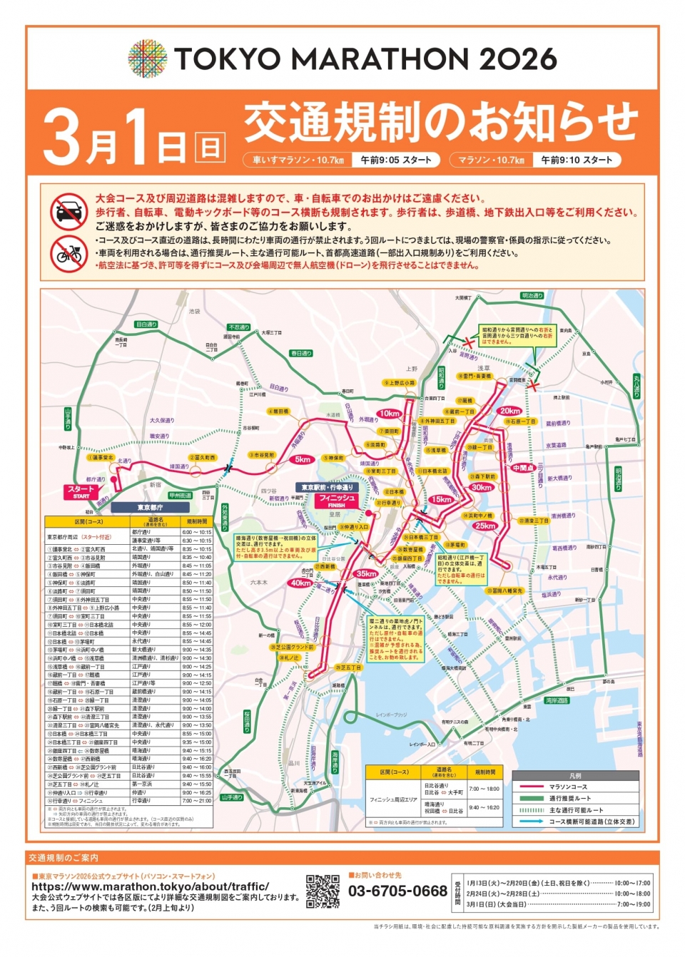 3月1日(日)「東京マラソン2026」開催に伴うスカイバス全便運休のお知らせ