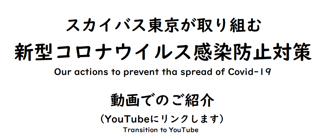 新型コロナウイルス対策動画