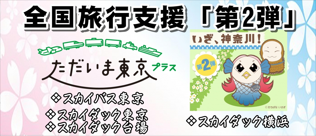 全国旅行支援第2弾