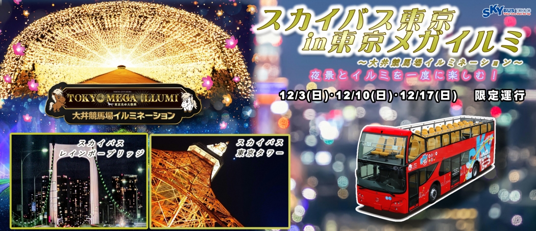 わんわんスカイバス
