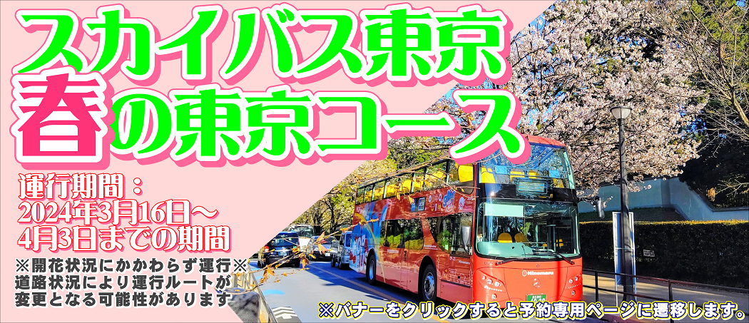 公式】SKY BUS(スカイバス)｜2階建て東京観光バス