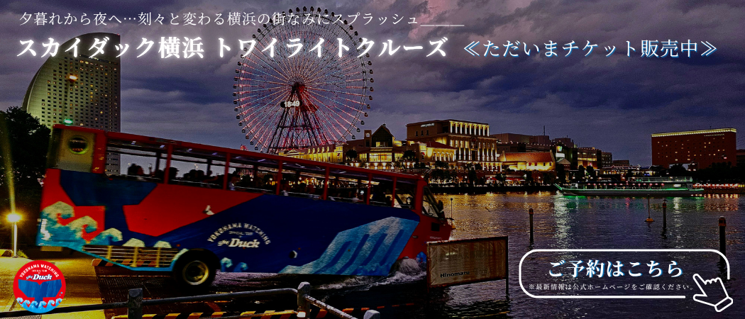 横浜トワイライト