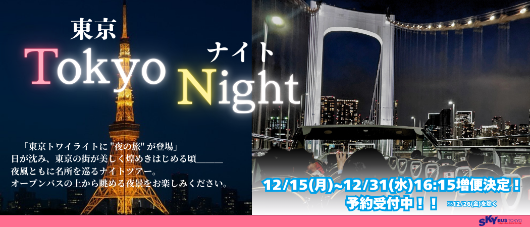 東京ナイトコース