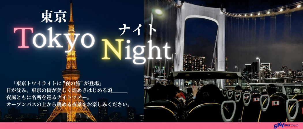 東京ナイトコース