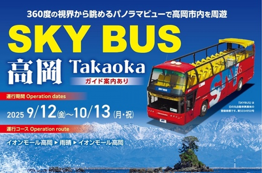 スカイバス高岡