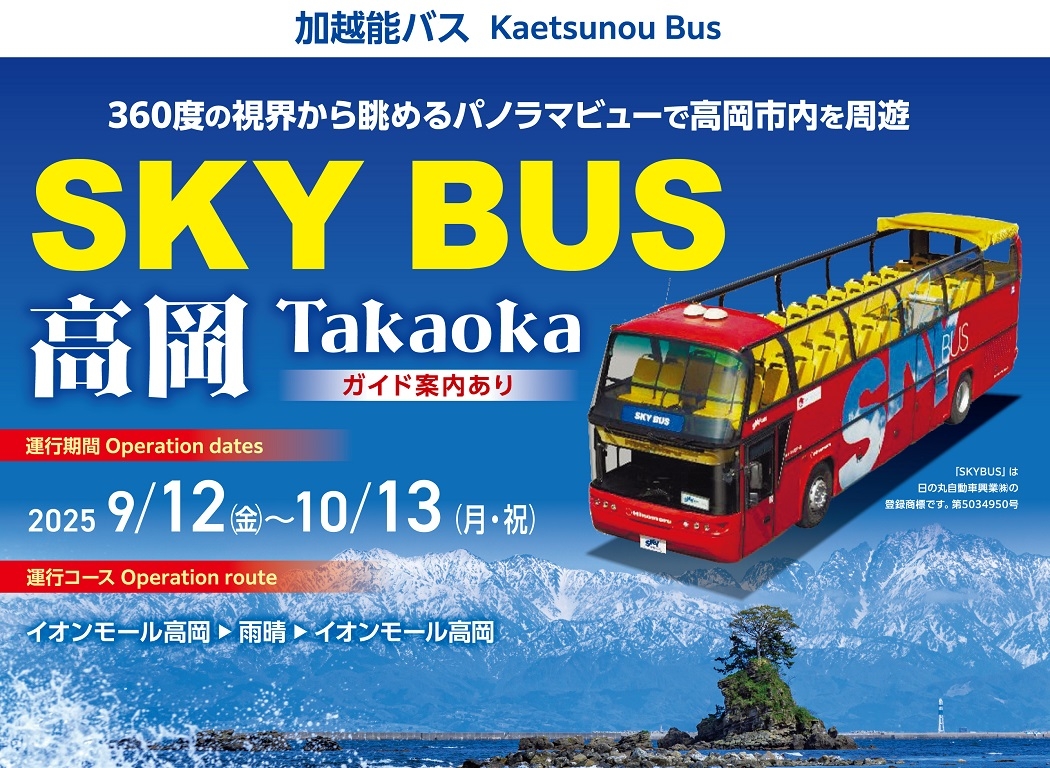 スカイバス高岡
