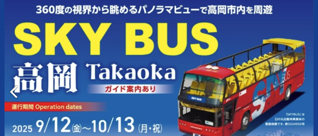 スカイバス高岡