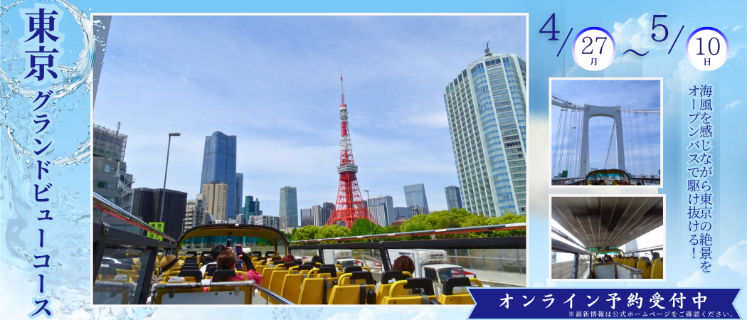 春の東京コース