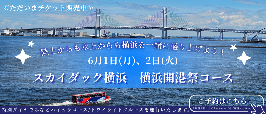横浜開港祭コース