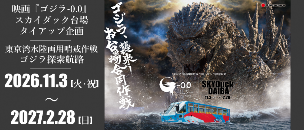 ゴジラコラボ